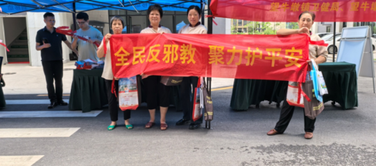 反邪教,齊參與!東莞多鎮(zhèn)街創(chuàng)新舉措，共筑思想防線