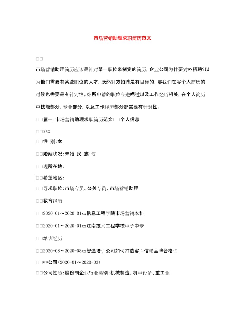 20xx年市場(chǎng)營(yíng)銷助理求職簡(jiǎn)歷 文化活動(dòng)策劃方向